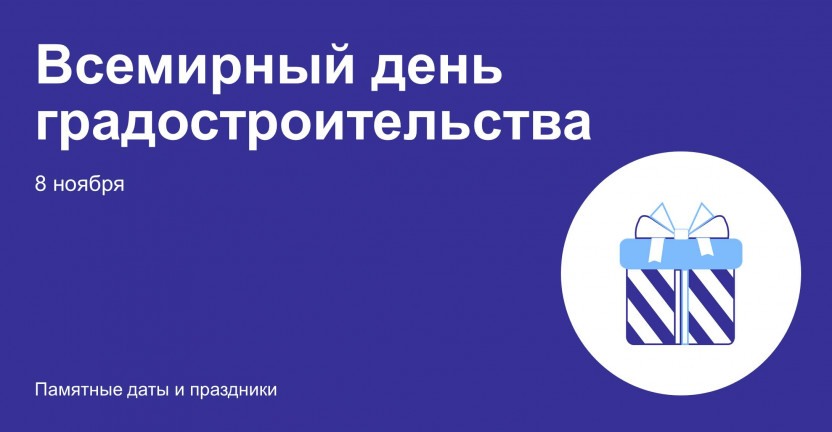 8 ноября – Всемирный день градостроительства